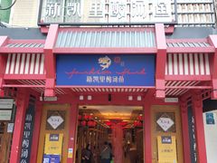 门面-新凯里酸汤鱼(飞山街店)