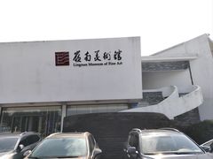 -岭南美术馆