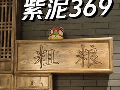 -紫泥369粗粮季(鼓楼店)