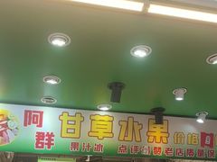 -阿群甘草水果