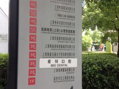 -爱贝口腔·牙周诊疗·种植修复中心