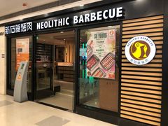 门面-新石器烤肉(中房金谊广场店)
