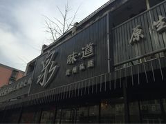 iphone_upload_pic-泉味道贵州厨房(三里河店)