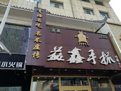 门面-清真益鑫羊肉手抓馆(南大街店)