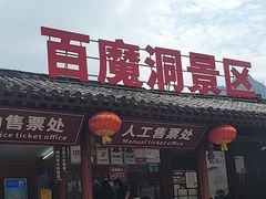 -百魔洞景区