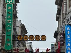-汕头市小公园