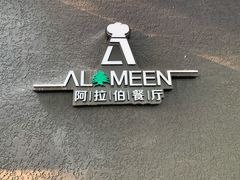 -ALAMEEN阿拉伯餐厅(三里屯店)