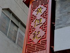 -黄但记老店·陈村粉食府