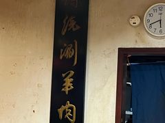 -将台涮肉(酒仙桥店)