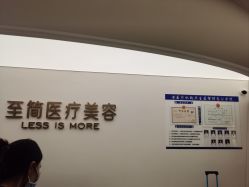 点击看大图 -至简医疗美容·医生集团
