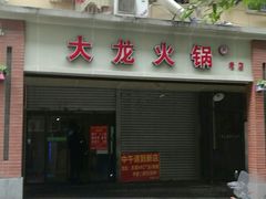 -大龙火锅(老店)