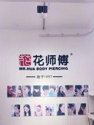 -花师傅穿孔·手穿·耳洞吧