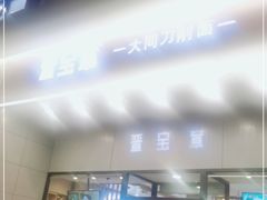 门面-晋宝章大同刀削面(和平里店)