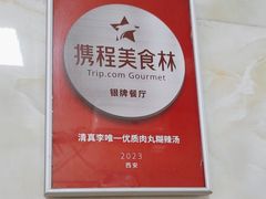 -清真李唯一优质肉丸糊辣汤