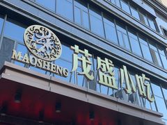 -茂盛小吃(蓝田店)