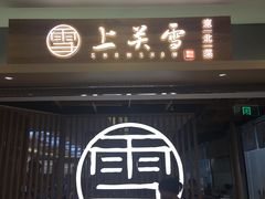 门面-上关雪東北菜(中房金谊店)