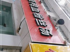 门面-金原鸭血粉丝汤(马群分店)