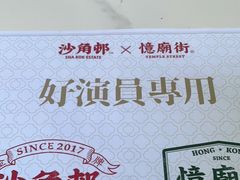 -憶廟街 X 沙角邨(太古城店)
