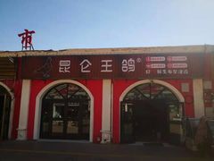 门面-布尔津河堤夜市