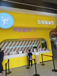 -反弹蹦床公园·运动乐园·团建·亲子派对(深圳观澜湖店)