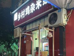 -乡村鸡杂米线(汉渝路店)