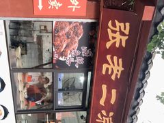 -洞子口张老二凉粉(文殊院店)