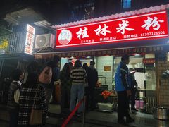 -覃肥叔桂林米粉(粮道街店)
