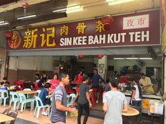 -新记肉骨茶