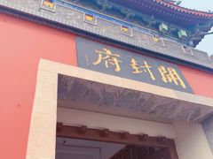 -开封府