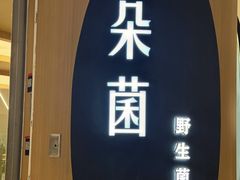 -一朵菌·野生菌探索家火锅(南亚店)