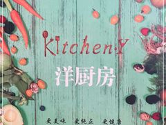 -Kitchen·Y洋厨房西餐厅(王府壹号店)
