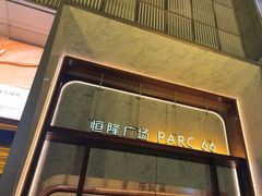 -济南恒隆广场