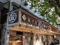 -饺子季水饺餐厅(新市街店)