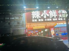 门面-辣小鲜·南昌大排档(船山路店)