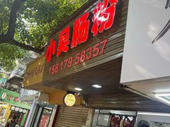 -小吴肠粉