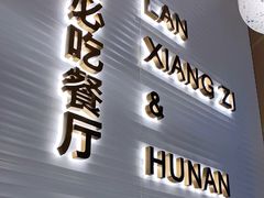 门面-兰湘子·湘菜小炒(南门SKP黑金店)