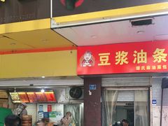 门面-谭景其·谭氏麻油菜包(集庆路店)