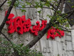 -上海吴淞炮台湾国家湿地公园