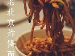 老北京炸酱面-四季民福烤鸭店(王府井灯市口店)