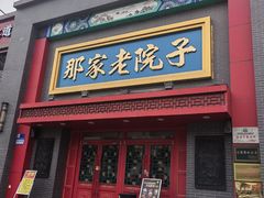 -那家老院子东北菜·饺子·小鸡炖蘑菇(艳华街店)