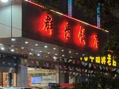 -群乐饭店(滨安路店)