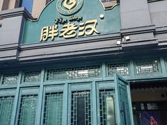 -胖老汉(北京路店)