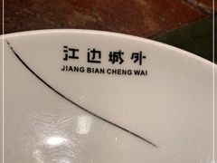 -江边城外烤全鱼(方庄时代购物中心店)