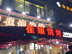 -崔孃烧烤