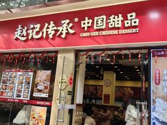 -赵记传承·中国甜品(福州总店)