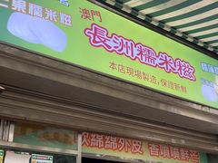 -澳门长洲糯米糍(柯打苏沙街店)