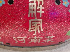 -解家河南菜(商鼎路店)