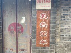 -炙热童年·老北京炙子烤肉(南锣鼓巷店)