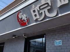 -北大地皖峰饭馆