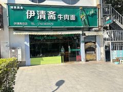 -伊清斋牛肉面(华佗路店)